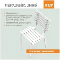 Разборный садовый стул со спинкой ARRIVO AR3004, 34x45см, высота 80см, белый, металлический/для дачи, парка, частного дома